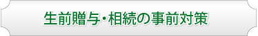 生前贈与・相続の事前対策